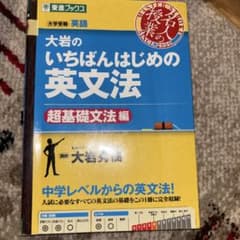大岩のいちばんはじめ英文法【超基礎文法編】のサムネイル