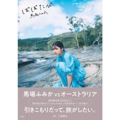 馬場ふみか 「ばばたび」1冊 サインなしのサムネイル