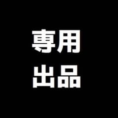 専用販売のサムネイル