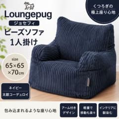 Loungepug ジョセフィ ビーズソファ 1人掛け ネイビー - メルカリ