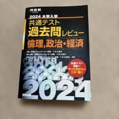 2024大学入学共通テスト過去問レビュー 倫理、政治・経済のサムネイル
