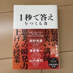 1秒で答えをつくる力 : お笑い芸人が学ぶ「切り返し」のプロになる48の技術のサムネイル