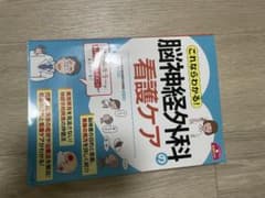 これならわかる!脳神経外科の看護ケアのサムネイル