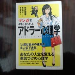 まんがでやさしくわかるアドラー心理学のサムネイル