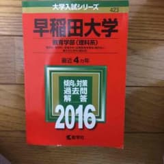 早稲田大学教育学部【理科系】2016赤本のサムネイル