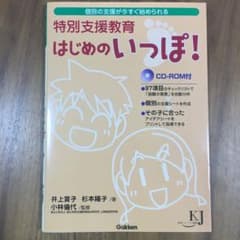 特別支援教育はじめのいっぽ! : 個別の支援が今すぐ始められるのサムネイル