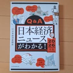 Q&A日本経済のニュースがわかる! 2026年版のサムネイル