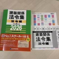 令和8年度総合資格法令集 一級建築士試験用線引き済 - メルカリ