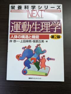 運動生理学 第2版 NEXTのサムネイル