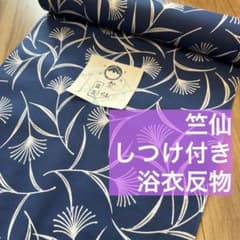 竺仙 しつけ付 未使用 浴衣反物 本染 コーマ 青 白 すすき 単色 