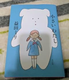 小さいわたし 益田ミリのサムネイル