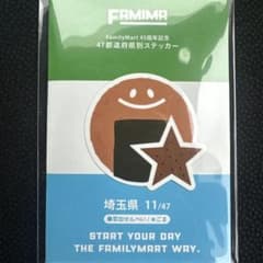 ファミリーマート 45周年記念 47都道府県別ステッカー 埼玉県のサムネイル