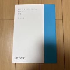 スタディサプリ 高3 スタンダードレベル 現代文 前編 テキストのサムネイル