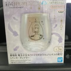 【新品未開封】劇場版 魔法少女まどか☆マギカ レインボータンブラー　暁美ほむらのサムネイル
