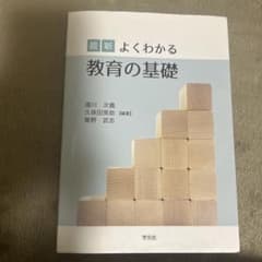最新 よくわかる教育の基礎のサムネイル