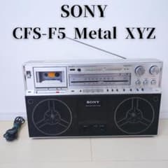 希少】SONY CFS-F5 Metal XYZ 高級ラジカセ 動作品 名機 - メルカリ