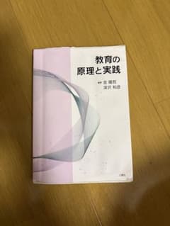 教育の原理と実践 金龍哲 深沢和彦 三恵社のサムネイル