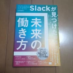 Slackが見つけた 未来の働き方 いつ、どこで働いても全員が成果を出せる組織…のサムネイル
