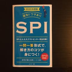 【変更しました】速攻!!ワザありSPI 、一般常識&時事2020年度版のサムネイル