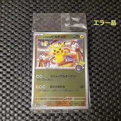 貴重‼️脱着エラー品 トウホクのピカチュウ 未開封 - メルカリ