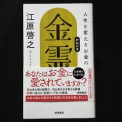 金霊 人生を変えるお金の極意のサムネイル