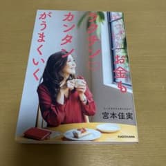 やっぱりお金もラクチンカンタンがうまくいく 宮本佳実のサムネイル