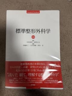 標準整形外科学のサムネイル