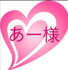 あー様❤️オーダーありがとうございますのサムネイル