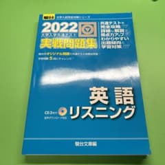 2022-共通テスト対策実戦問題集 英語リスニング [CD付]のサムネイル