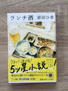 ランチ酒 原田ひ香 祥伝社文庫のサムネイル
