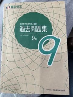 算数検定9級　過去問題集のサムネイル