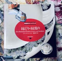 磁器絵付ハンドブック 縁どり・縁飾り 図案集