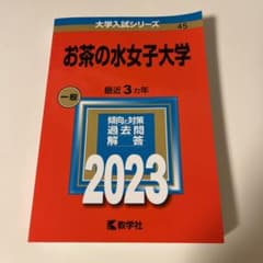 値下げ！お茶の水女子大学　赤本2023のサムネイル