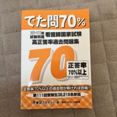 でた問70% 106～110回試験問題 看護師国家試験 高正答率過去問題集のサムネイル