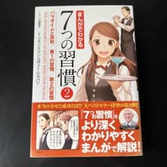 まんがでわかる 7つの習慣 2のサムネイル
