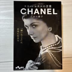 ココ・シャネルの言葉のサムネイル