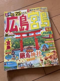 るるぶ　広島のサムネイル