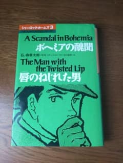 シャーロック・ホームズ3　ボヘミアの醜聞/唇のねじれた男のサムネイル