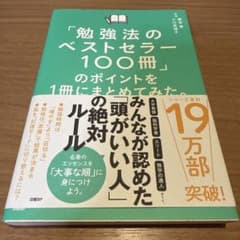 「勉強法のベストセラー100冊」のポイントを1冊にまとめてみた。のサムネイル