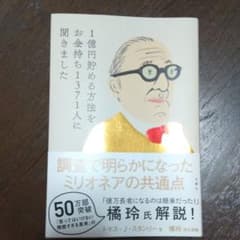 1億円貯める方法をお金持ち1371人に聞きましたのサムネイル