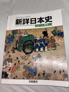 新詳日本史 浜島書店 高等学校教科書のサムネイル