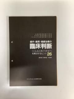 歯内・歯周・補綴治療の臨床判断 - メルカリ