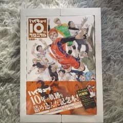 ハイキュー!! 10thクロニクル グッズ付き同梱版」 古舘 春一 - メルカリ