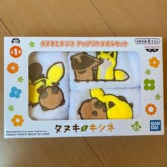 タヌキとキツネ　アップリケタオルセットのサムネイル