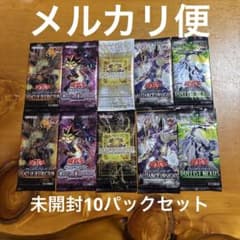 遊戯王 新品未開封10パックセット - メルカリ