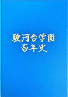 u*a様 【予備校マニア必見】駿河台学園百年史 m69111330407_1.jpg?1712198300