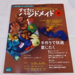 すてきにハンドメイド　2022年6月号のサムネイル
