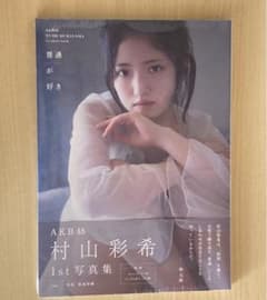 AKB48 村山彩希1st写真集 普通が好きのサムネイル