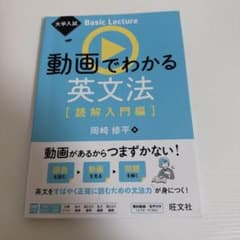 大学入試 Basic Lecture 動画でわかる英文法[読解入門編]のサムネイル