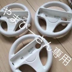 wii マリオカートのハンドルのサムネイル